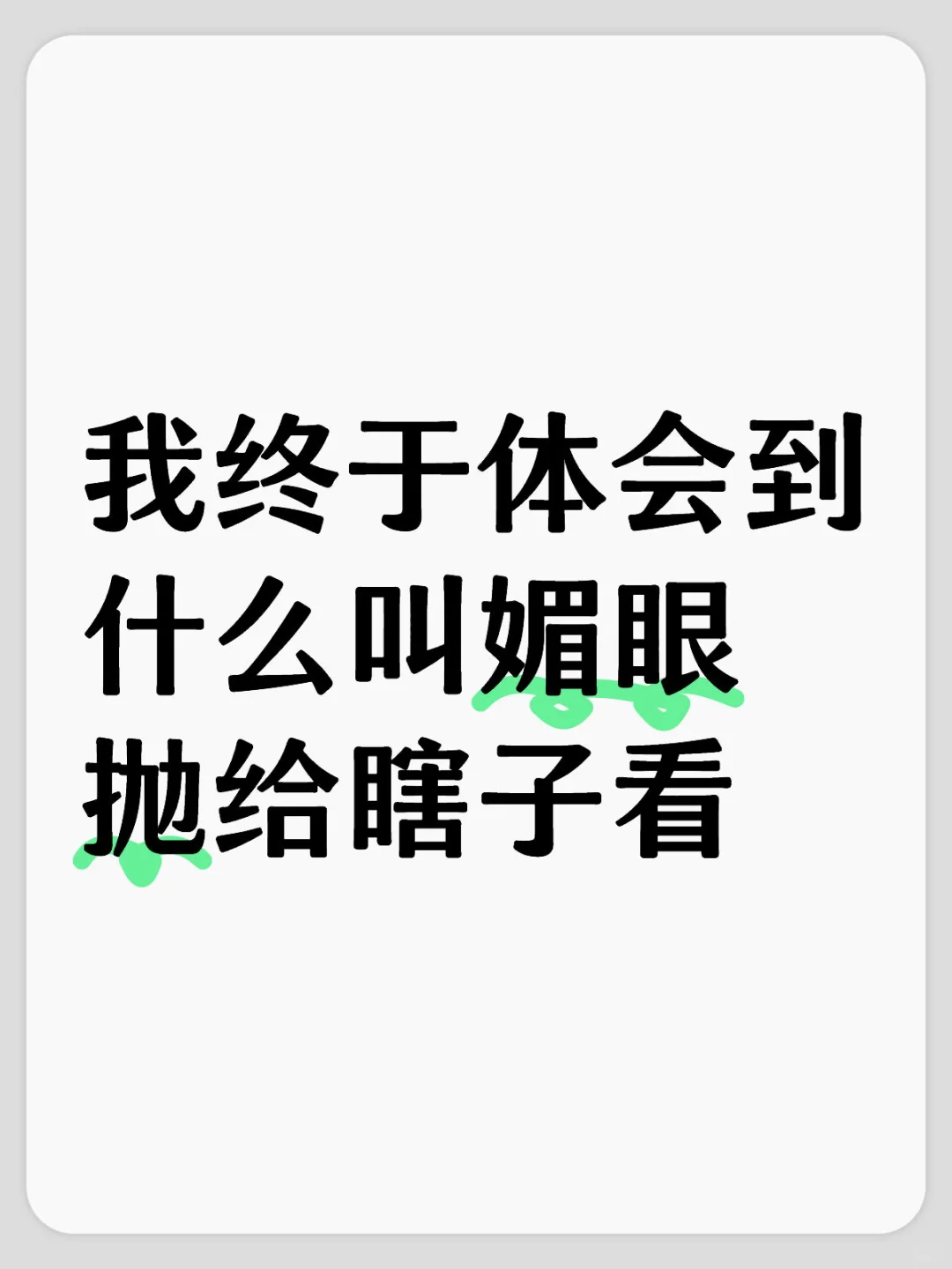 我终于体会到什么叫媚眼抛给瞎子看