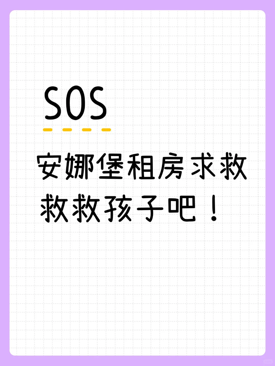 安娜堡租房求救