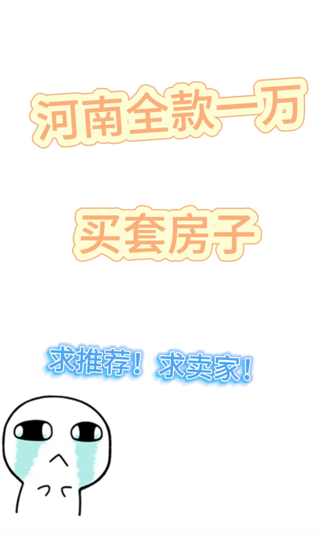 求全款1w拎包入住的房子 不想流浪了