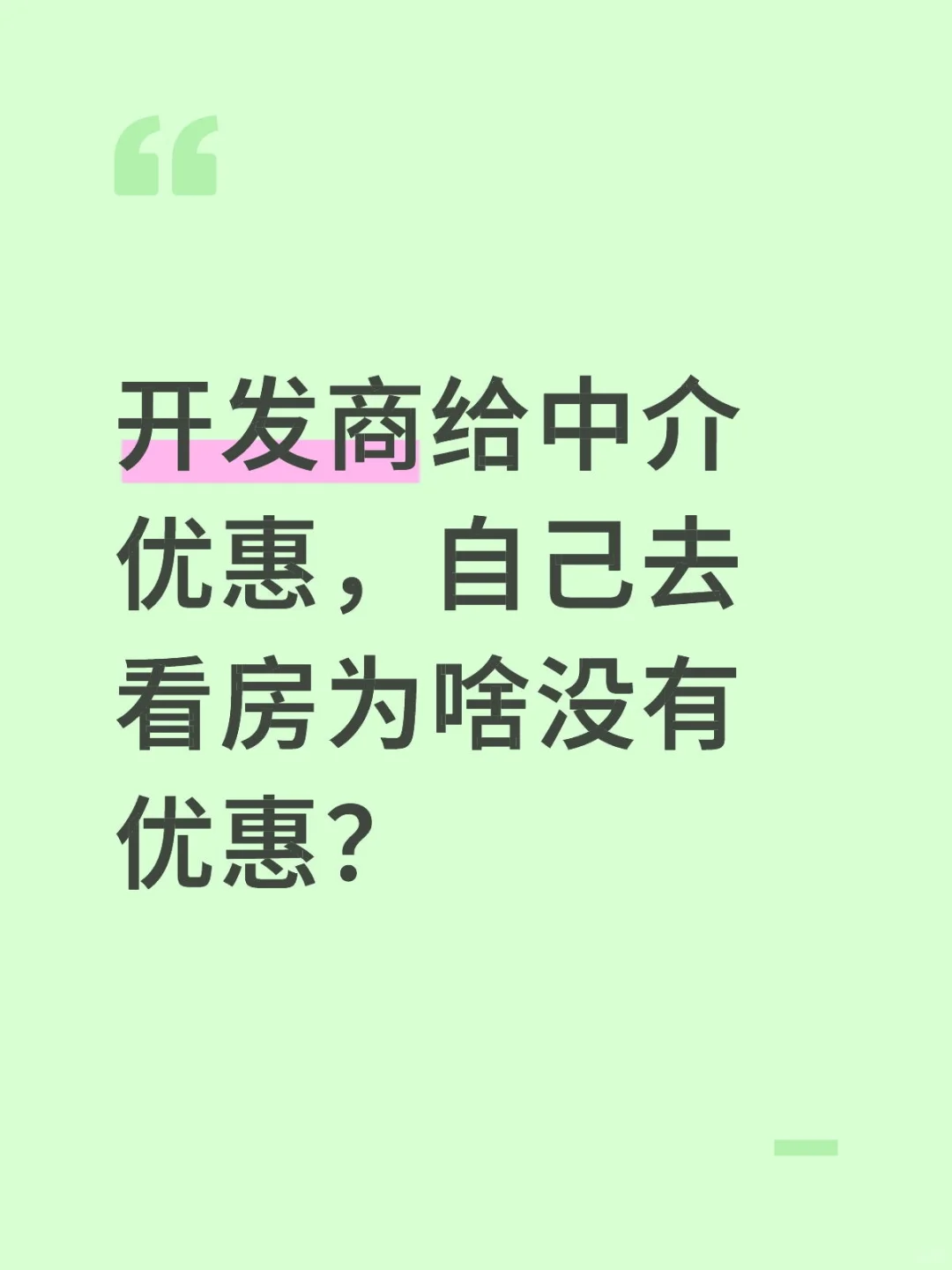 开发商给中介优惠，为啥自己没有优惠？