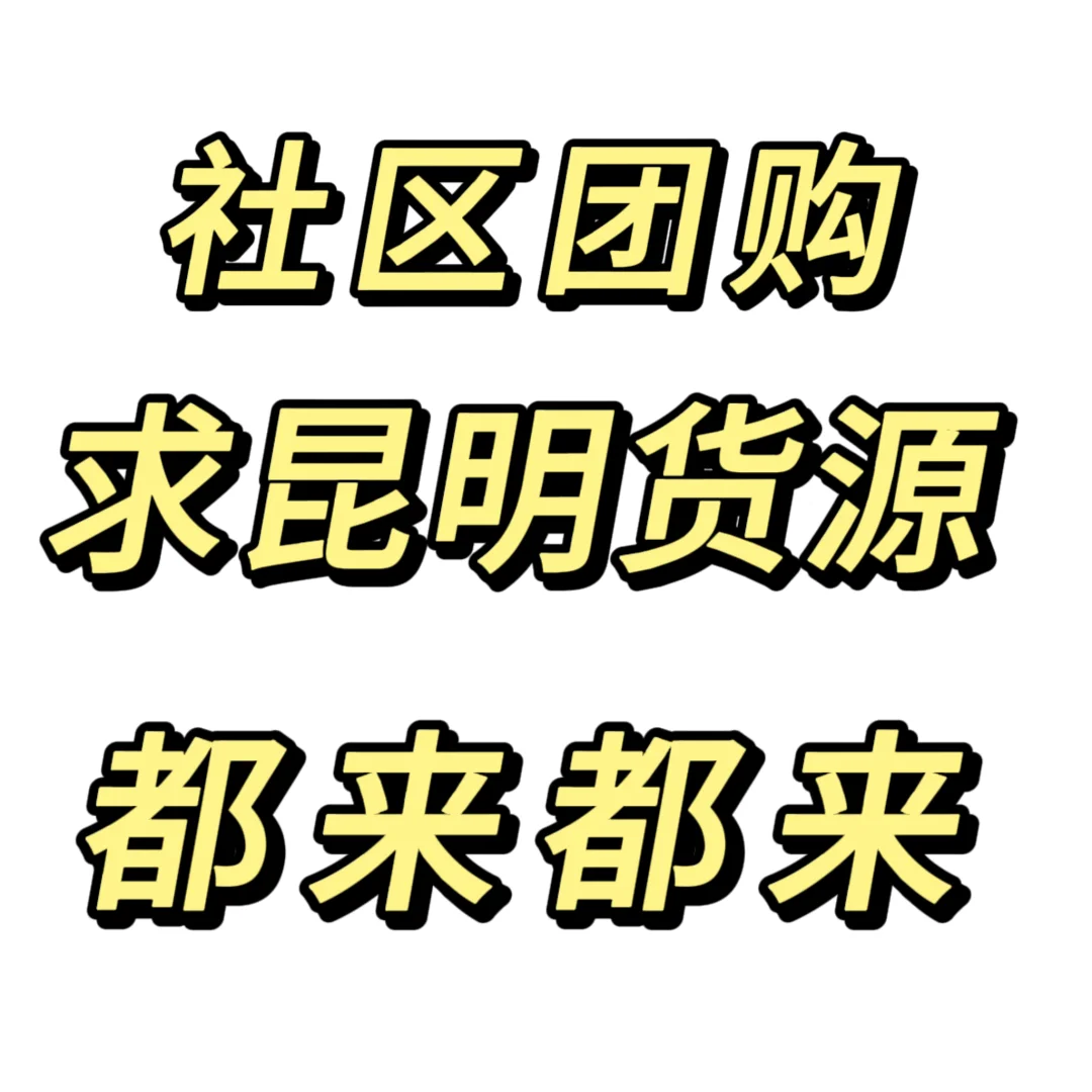 昆明社区团购求货源