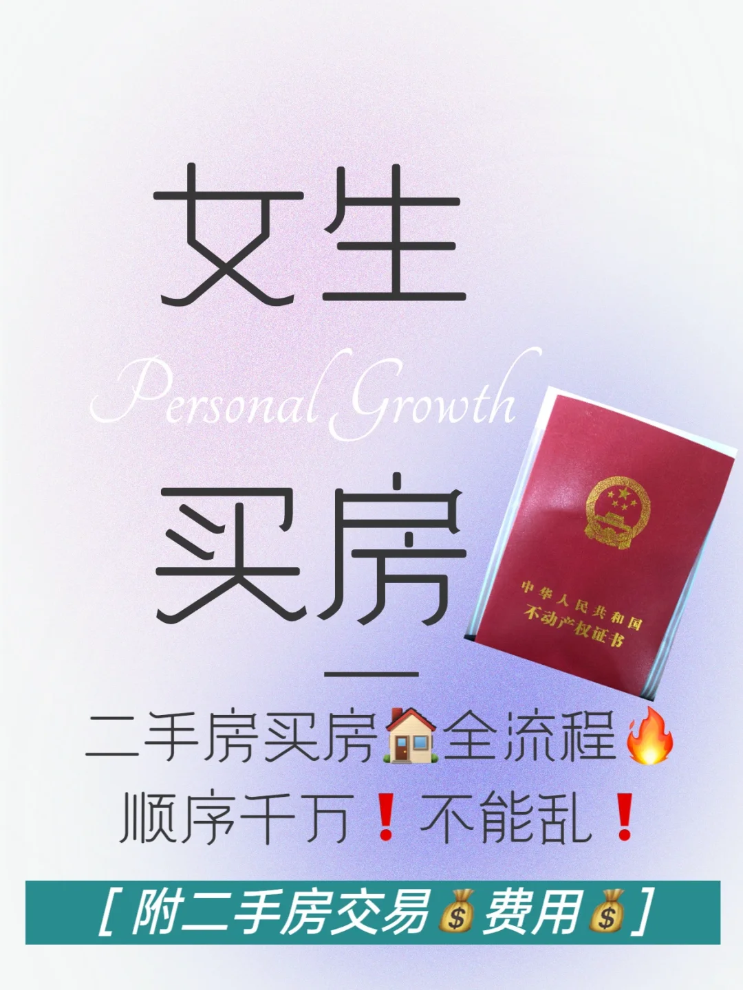 二手房买房流程❗️｜手把手👉教你｜纯干货🔥