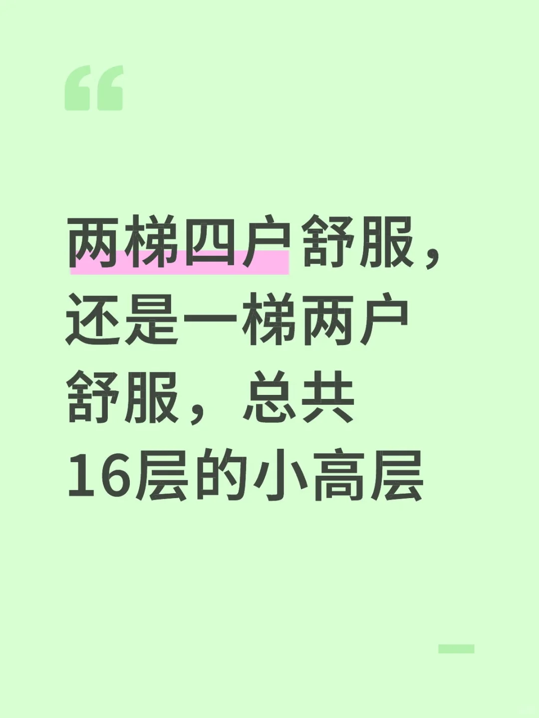 小高层一梯两户的居住感受