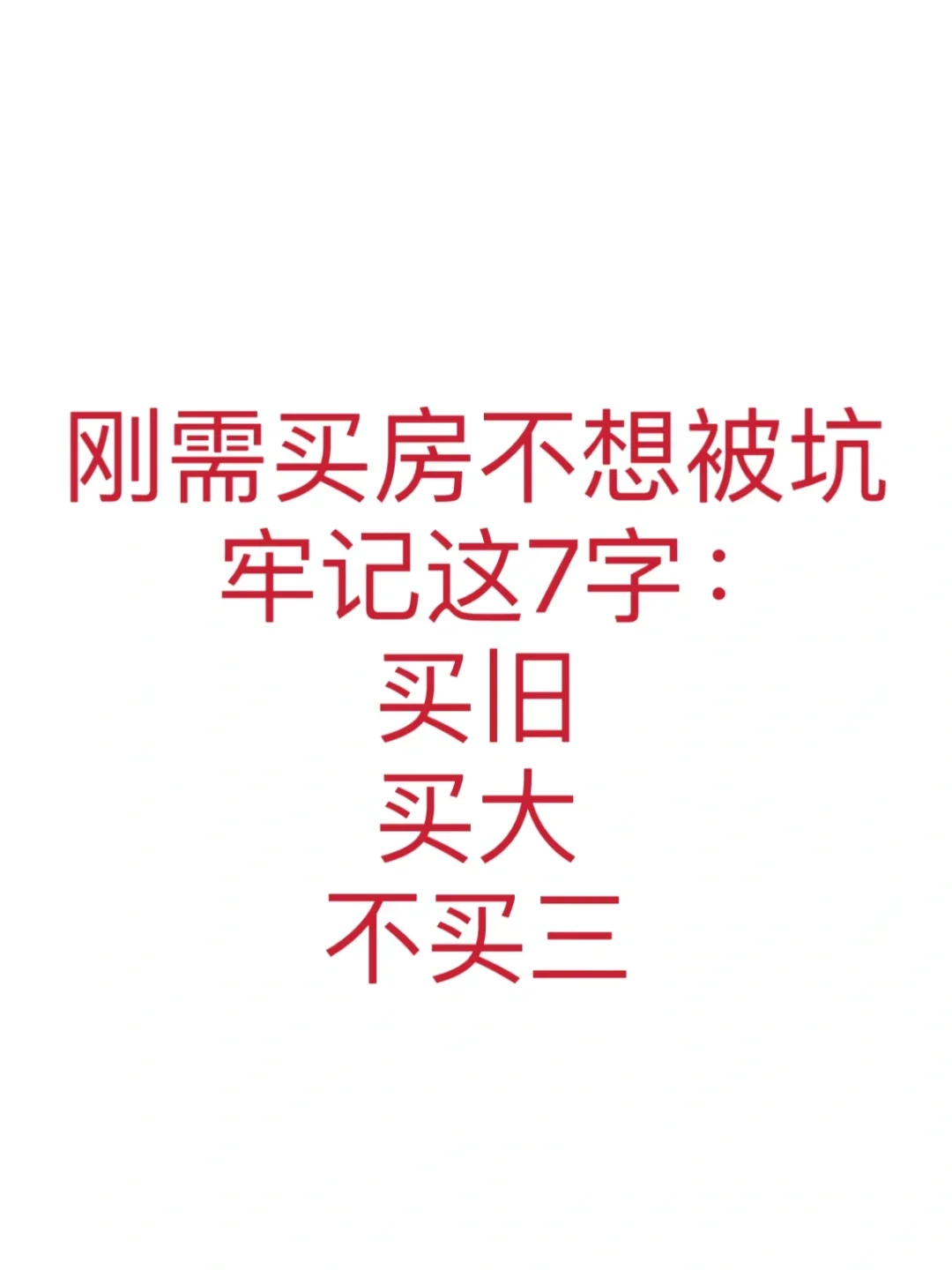 24年买房就记住7个字，买旧 买大 不买三