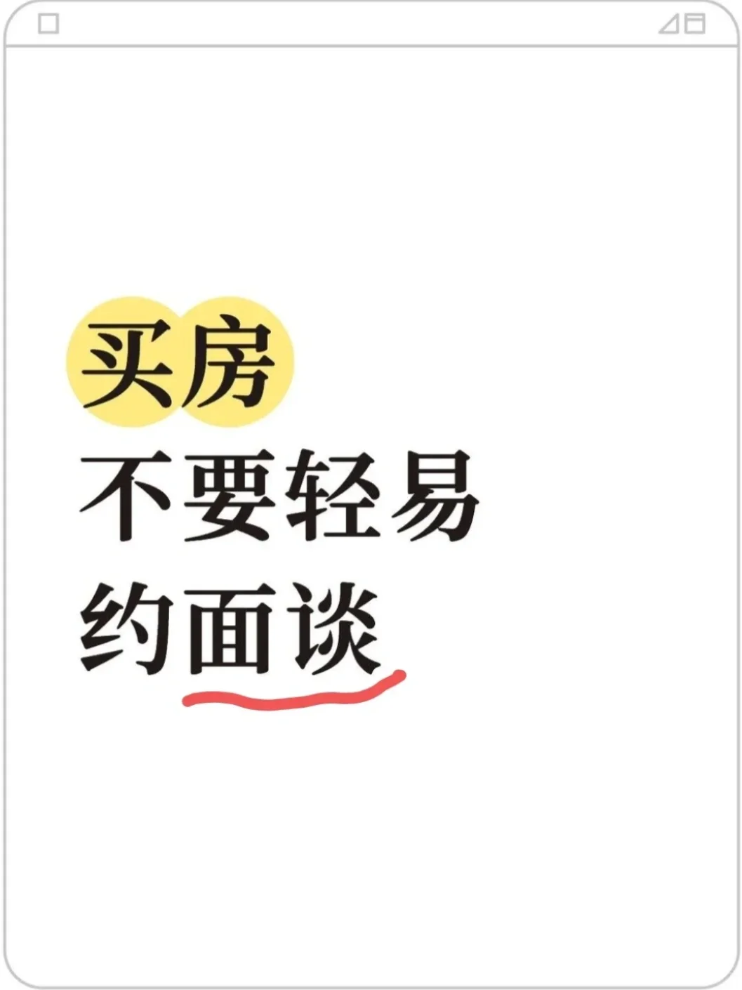 买房不要轻易和卖家面谈