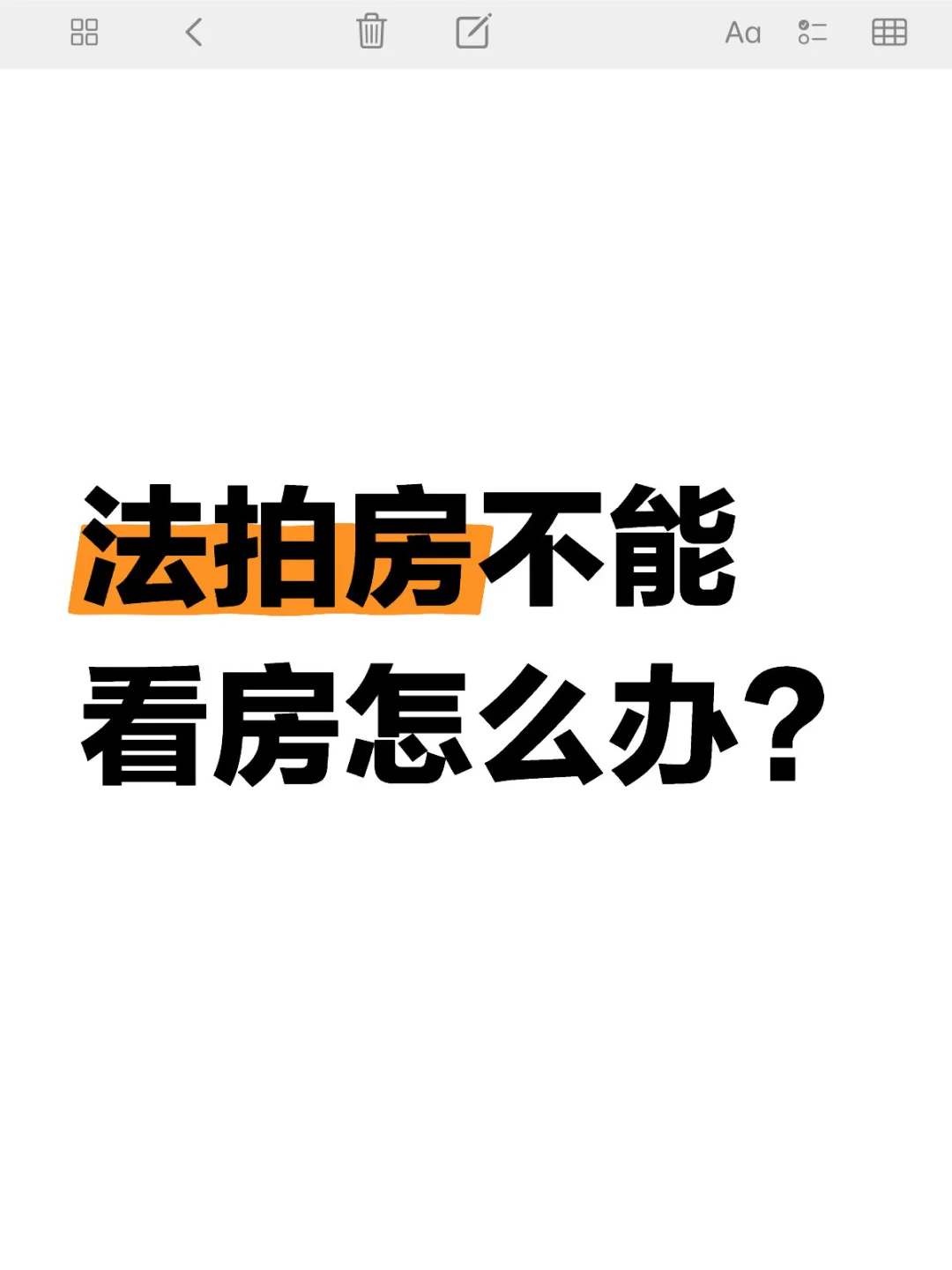 法拍房不能看房怎么办？