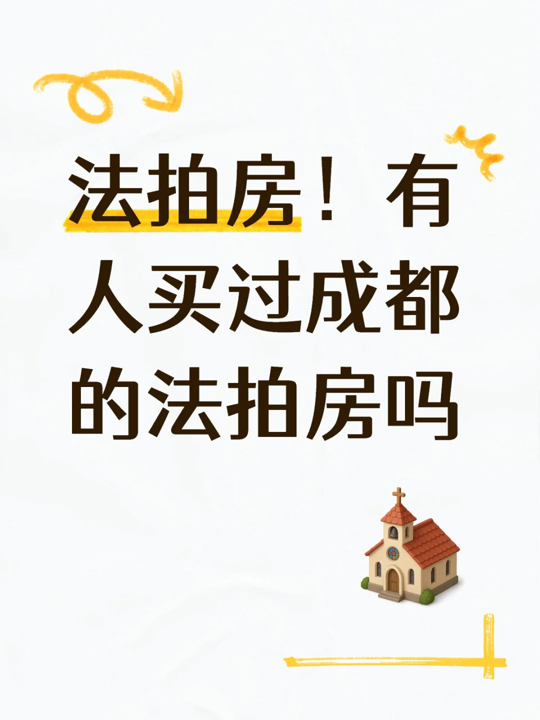 有人买过成都的法拍房吗？