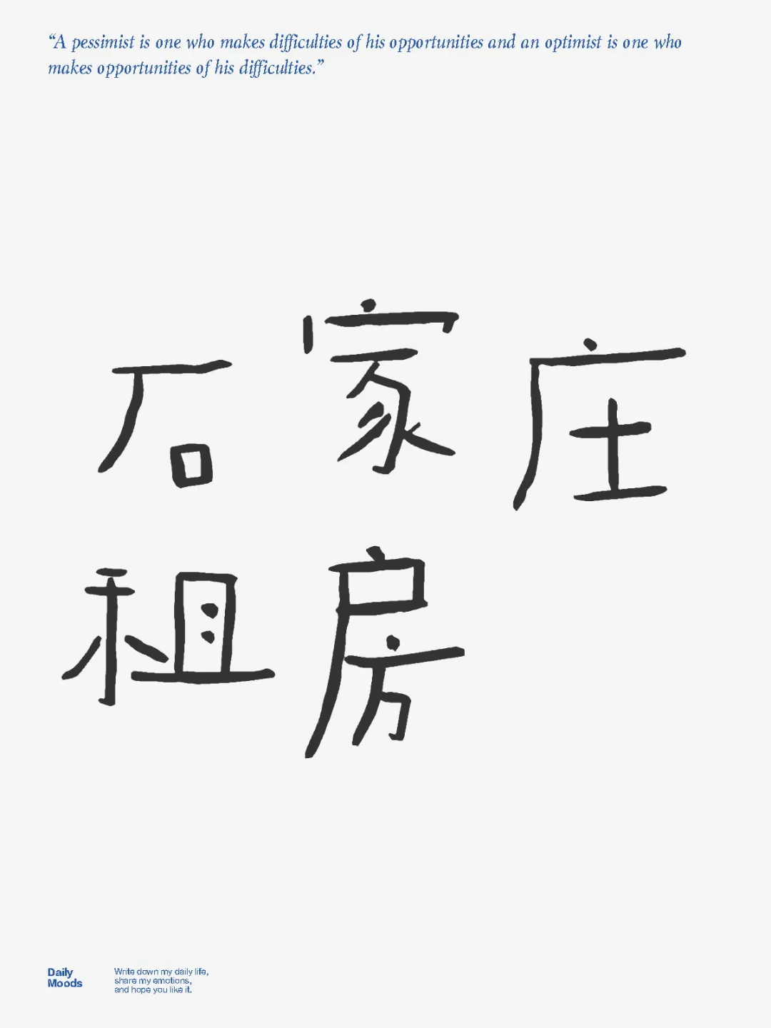 石家庄有没有便宜的月租房出租