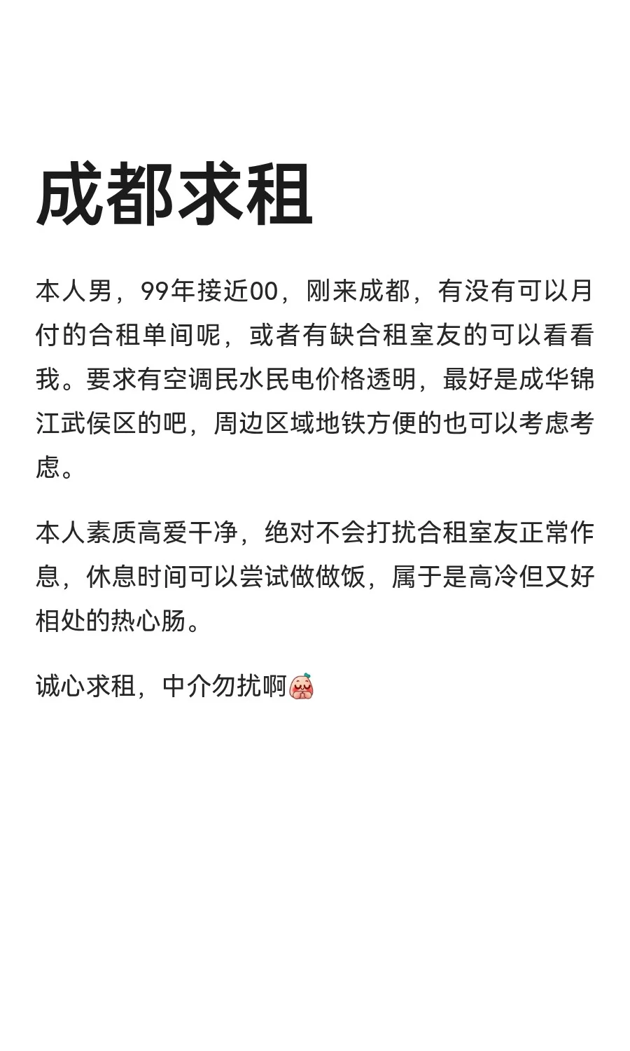 成都求租