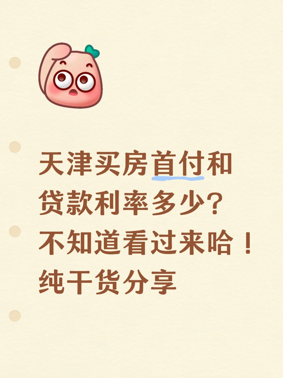 天津新政买房首付利率全面解答，纯干货分享