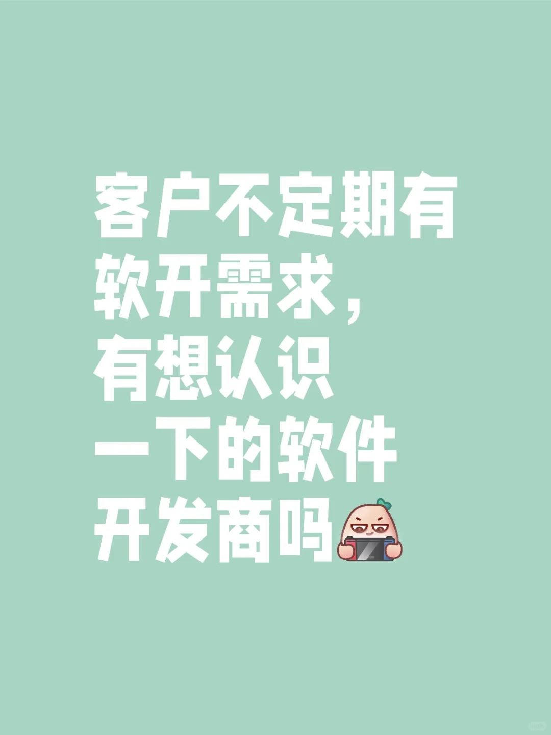 有想认识交流一下的深圳软件开发商吗