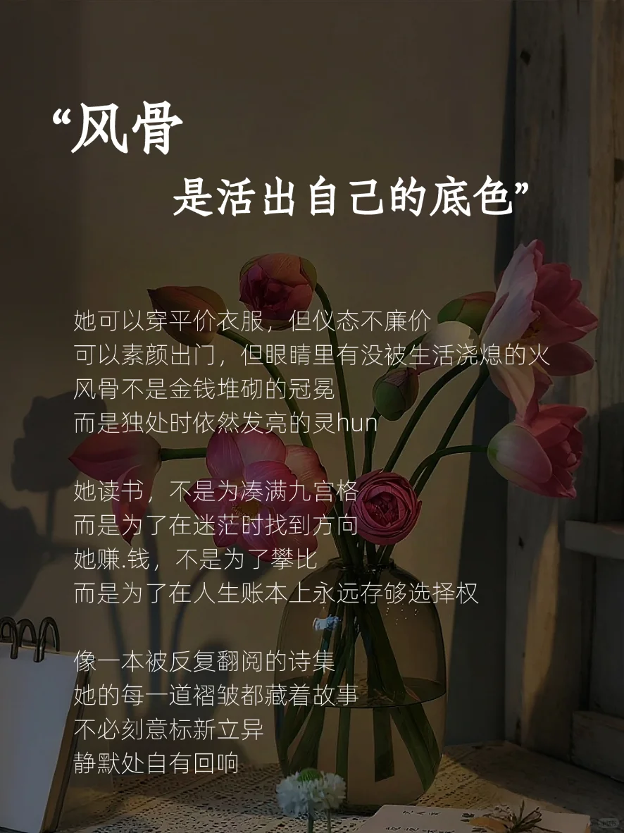 女人有了风骨，便是尤物✨
