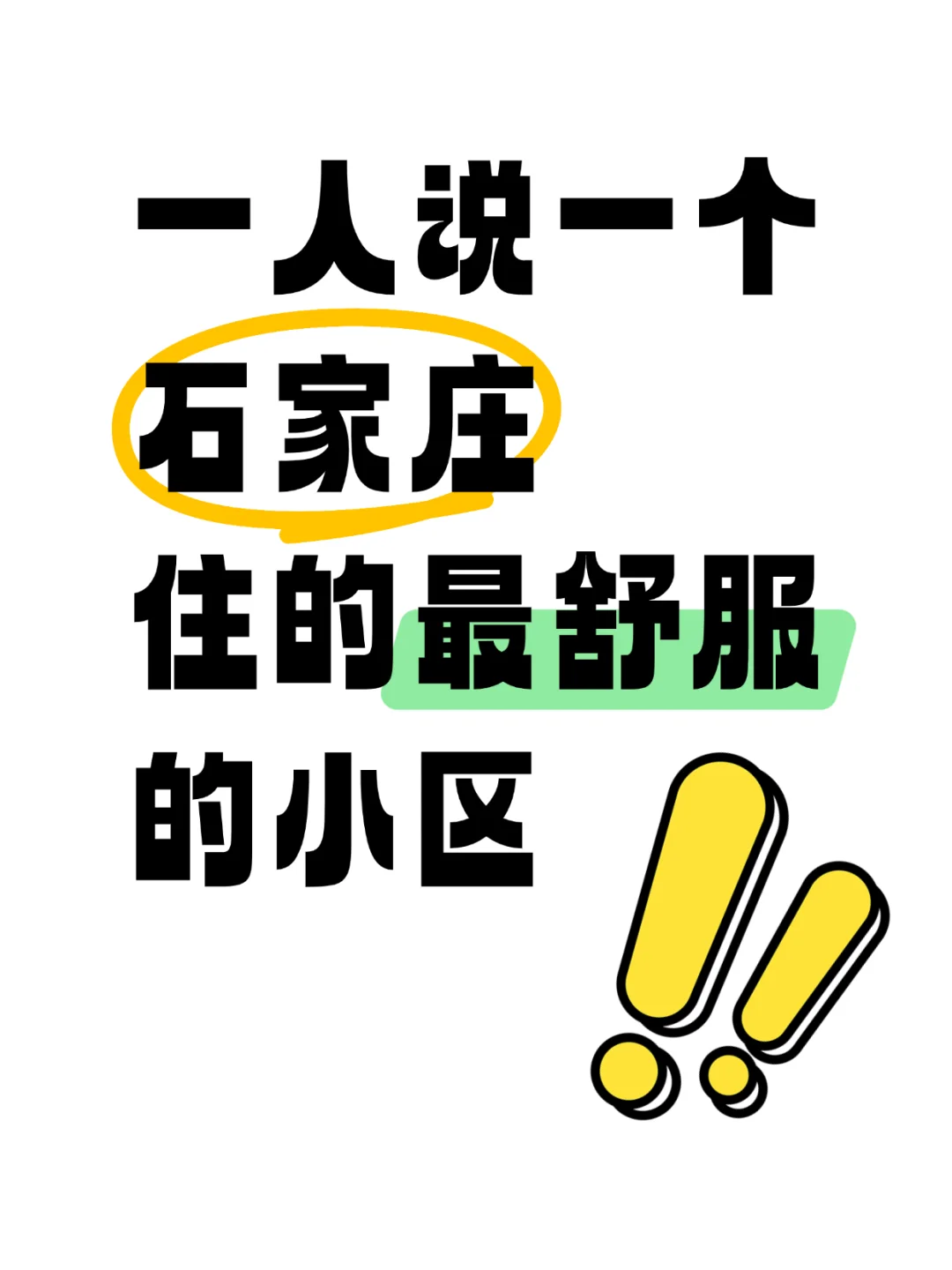 大家都在石家庄住哪个小区？
