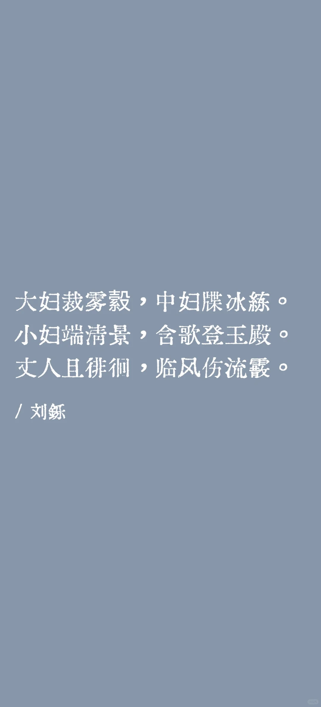三妇艳诗：“梁诗妖艳，声近于淫”