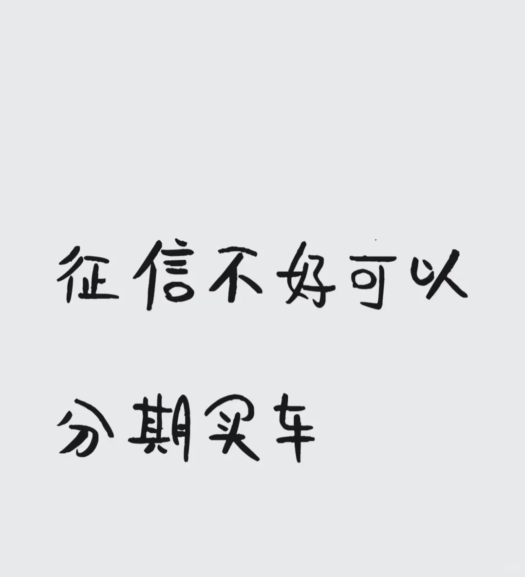 想拥有一辆小车车来练手