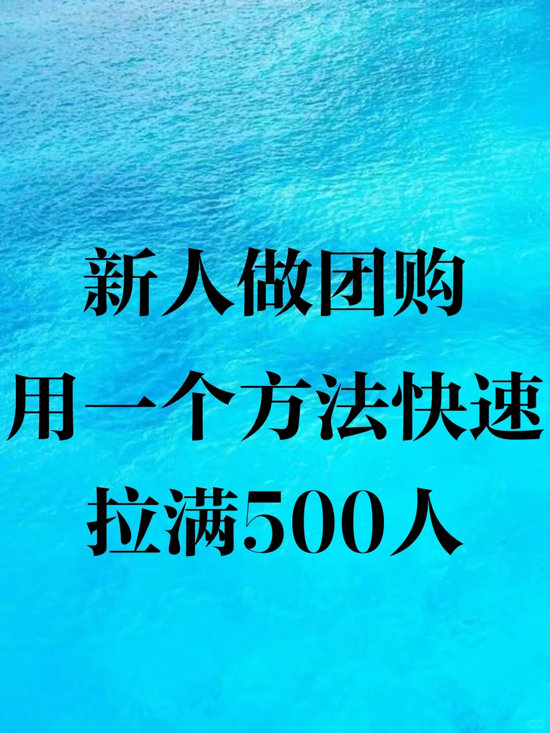 新人做团购用一个月的方法快速拉满 500 人