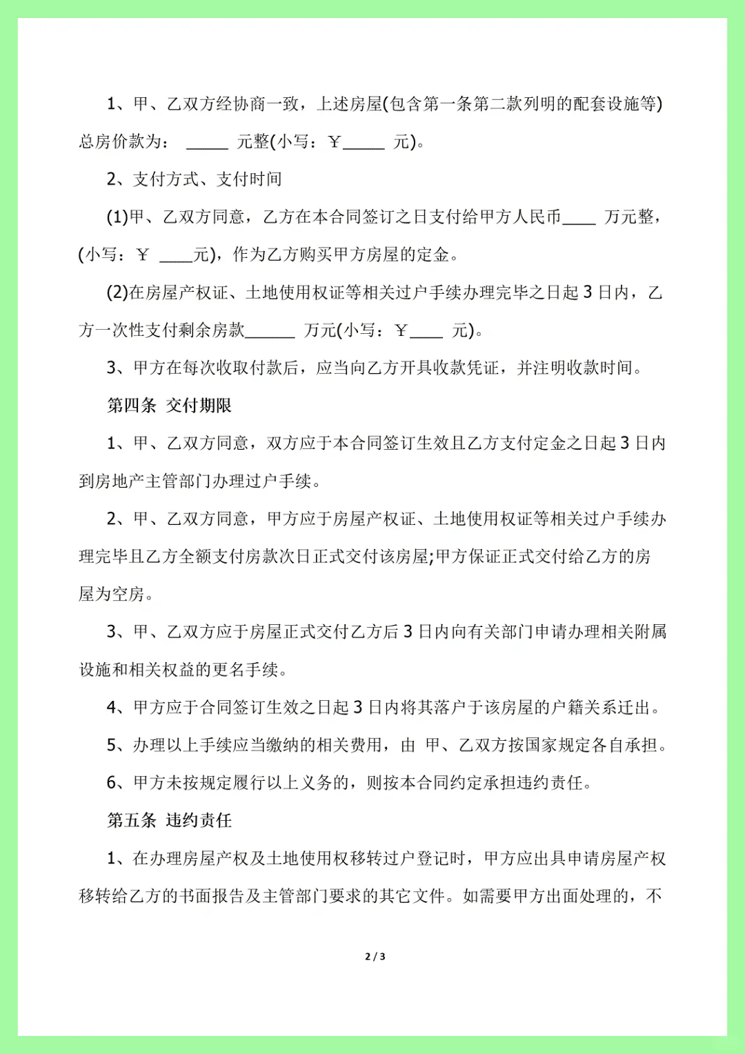 个人房屋买卖合同，房屋购置协议