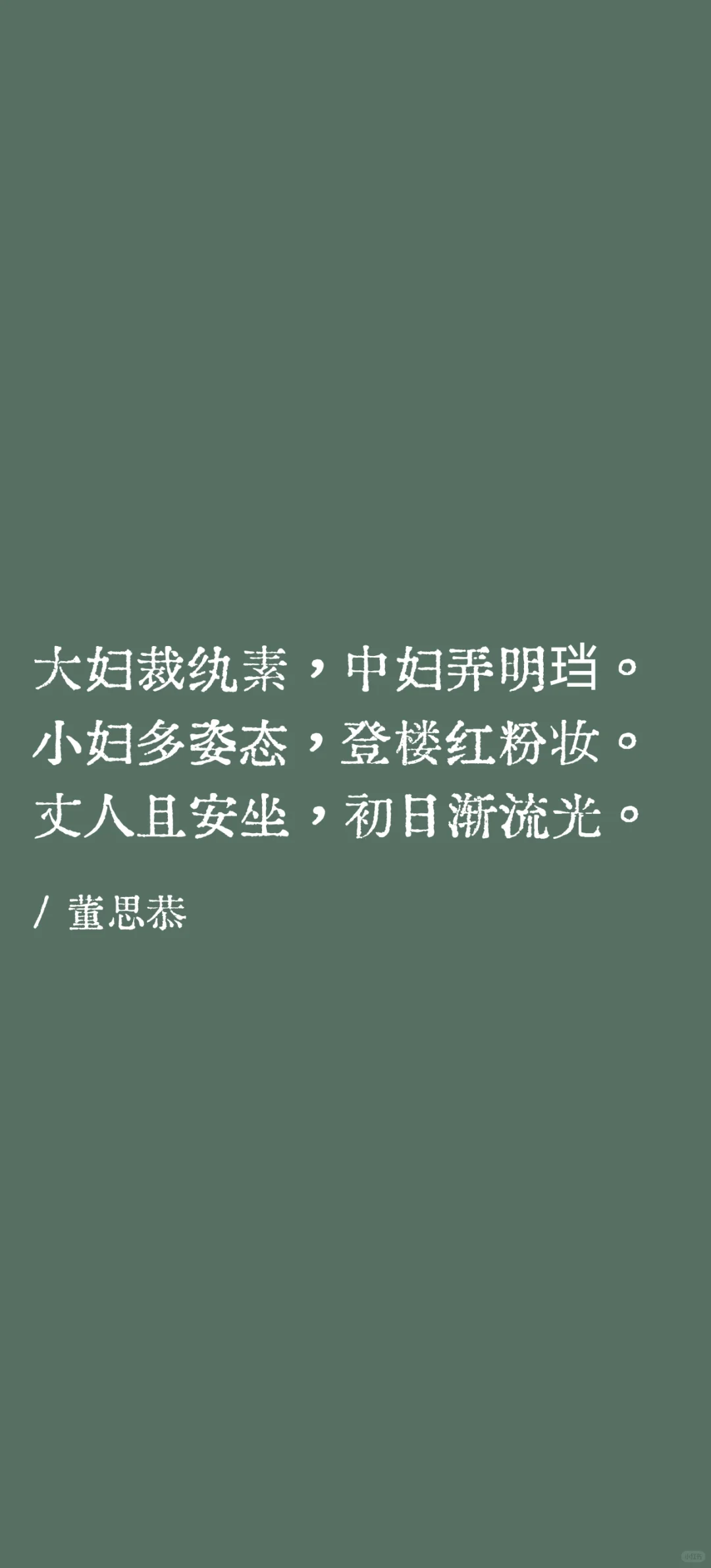 三妇艳诗：“梁诗妖艳，声近于淫”
