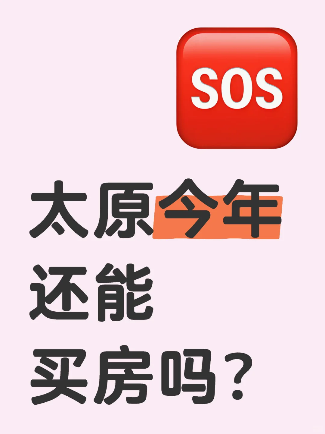 太原今年还能买房吗？