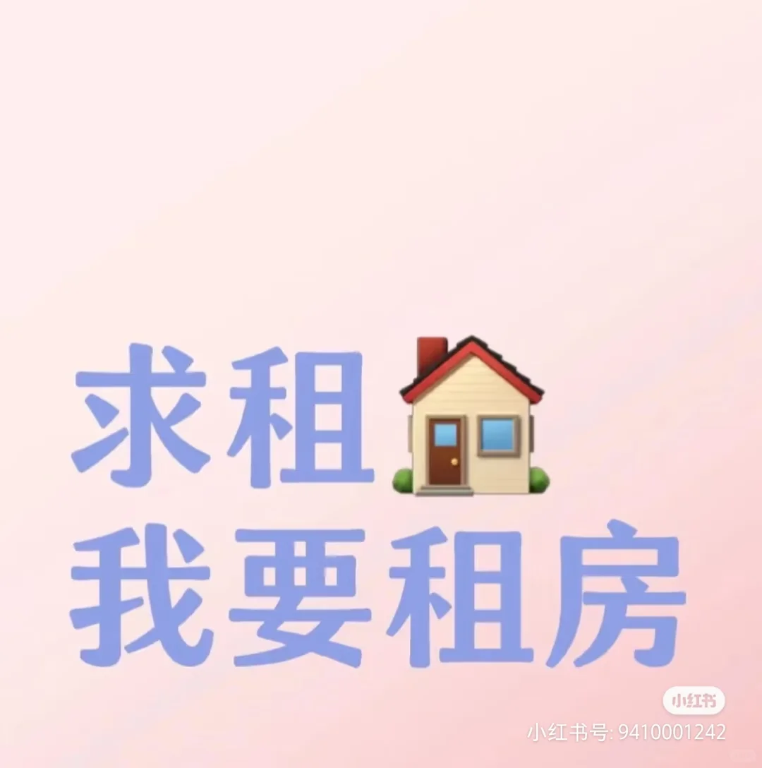 北京/真诚租房！真诚租房求租！