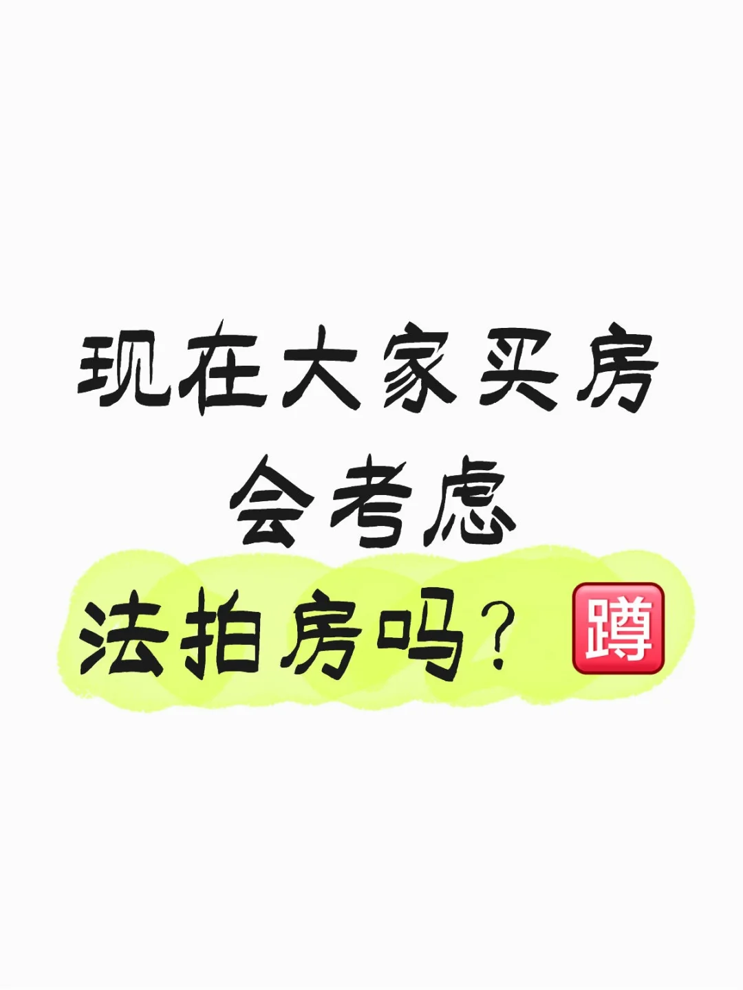 现在大家买房会考虑法拍房吗