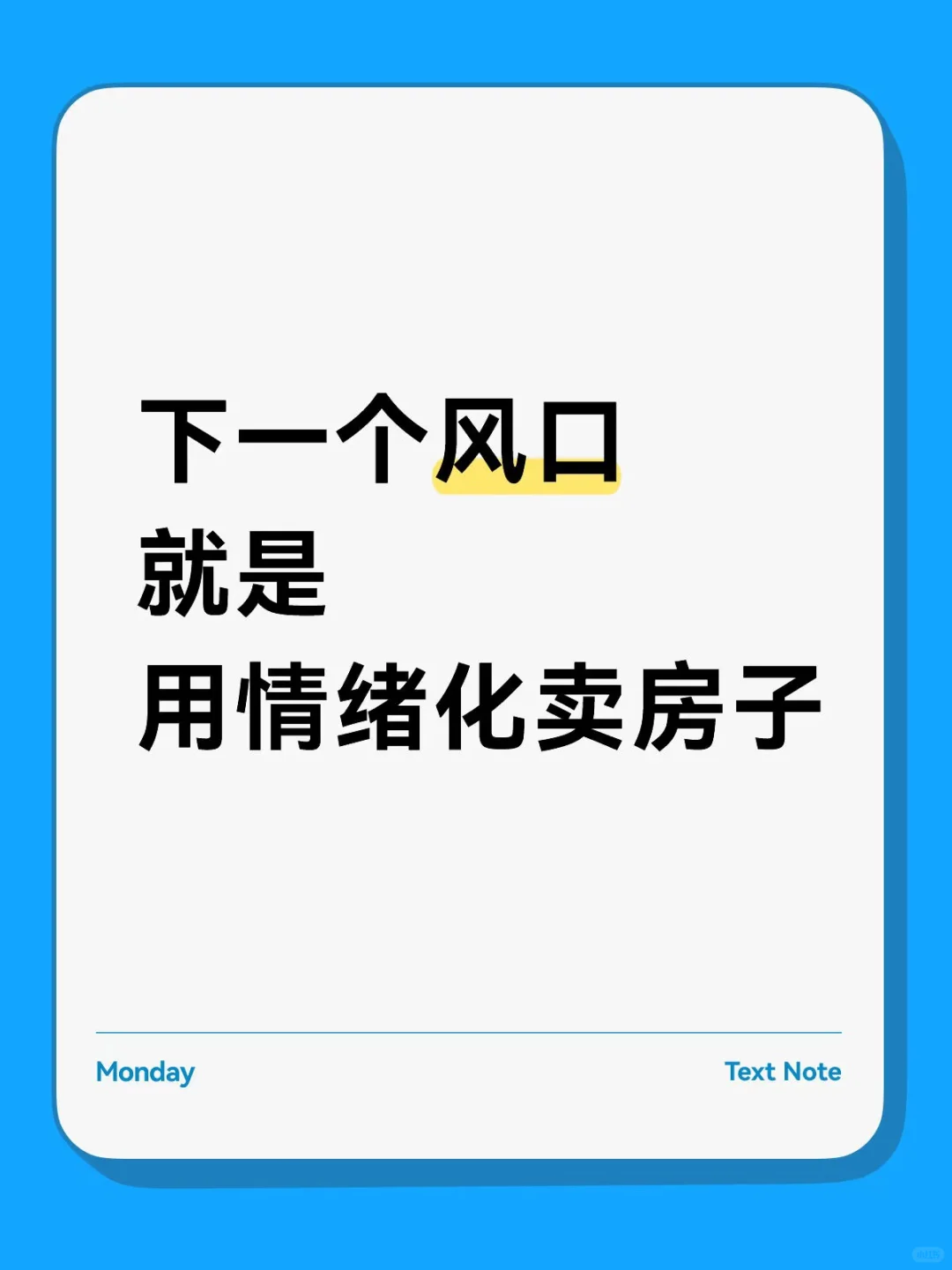 你得信❗️下一个风口就是用情绪卖房子