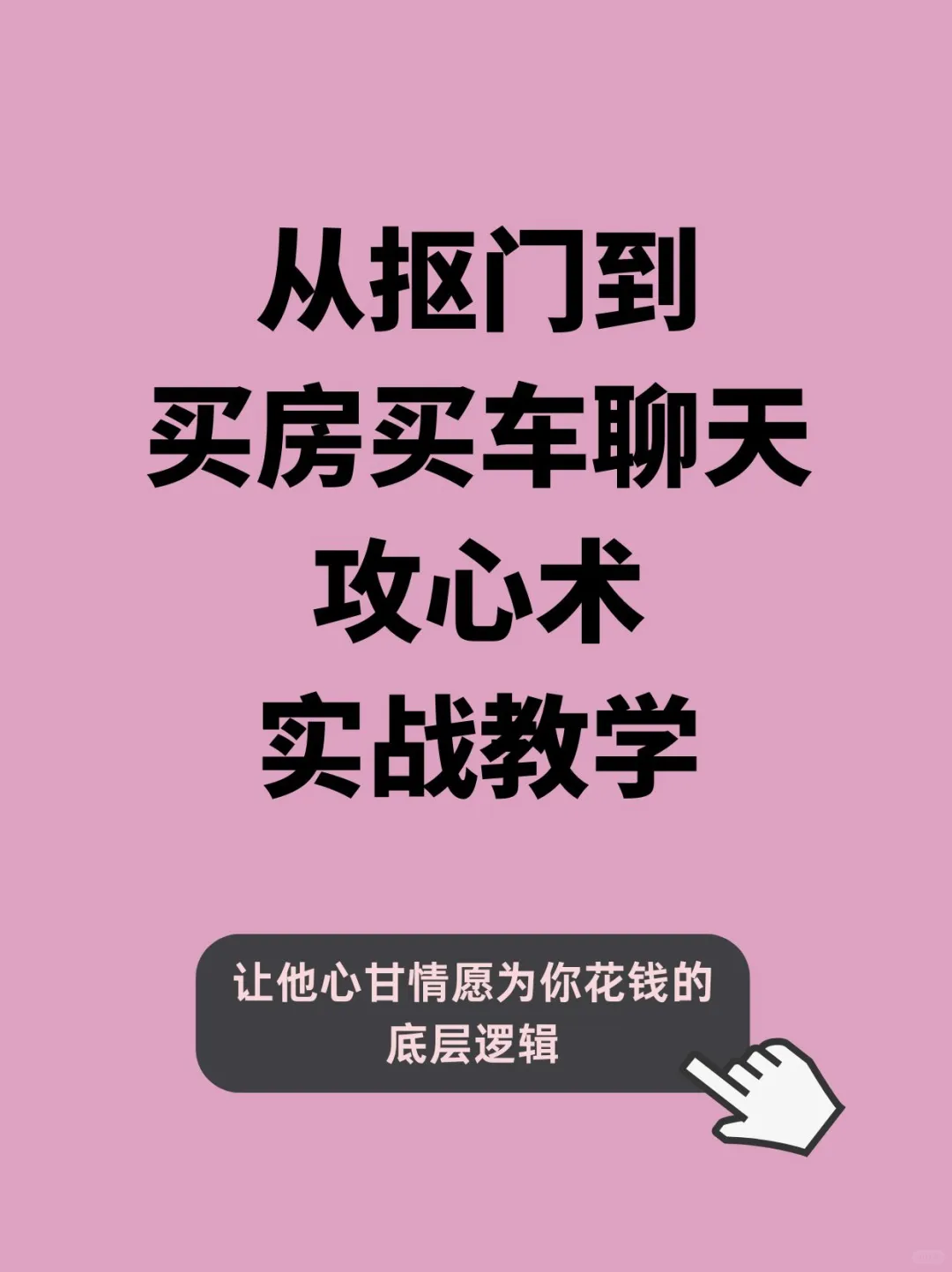 从抠门到买房买车聊天攻心术实战教学