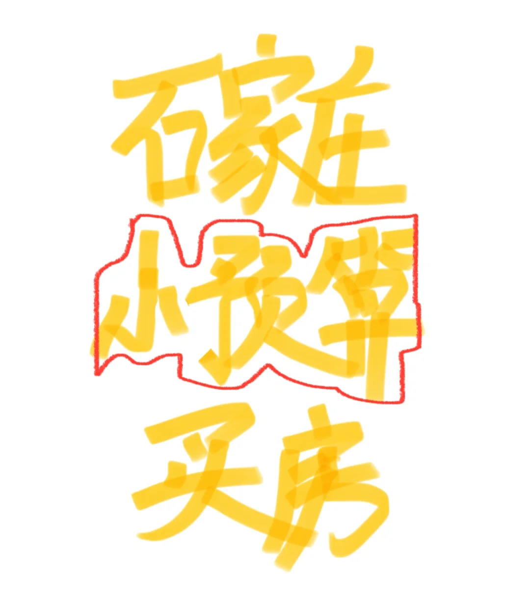 石家庄小预算买房
