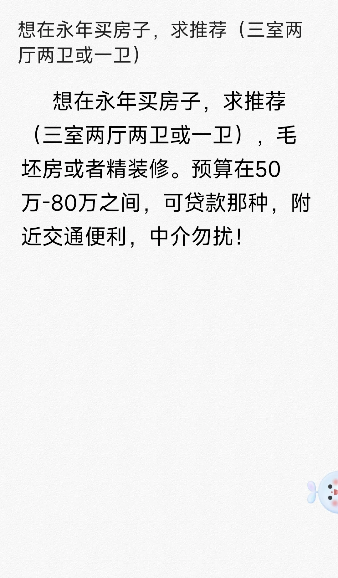 想在永年买房子，求推荐（三室两厅两卫或一