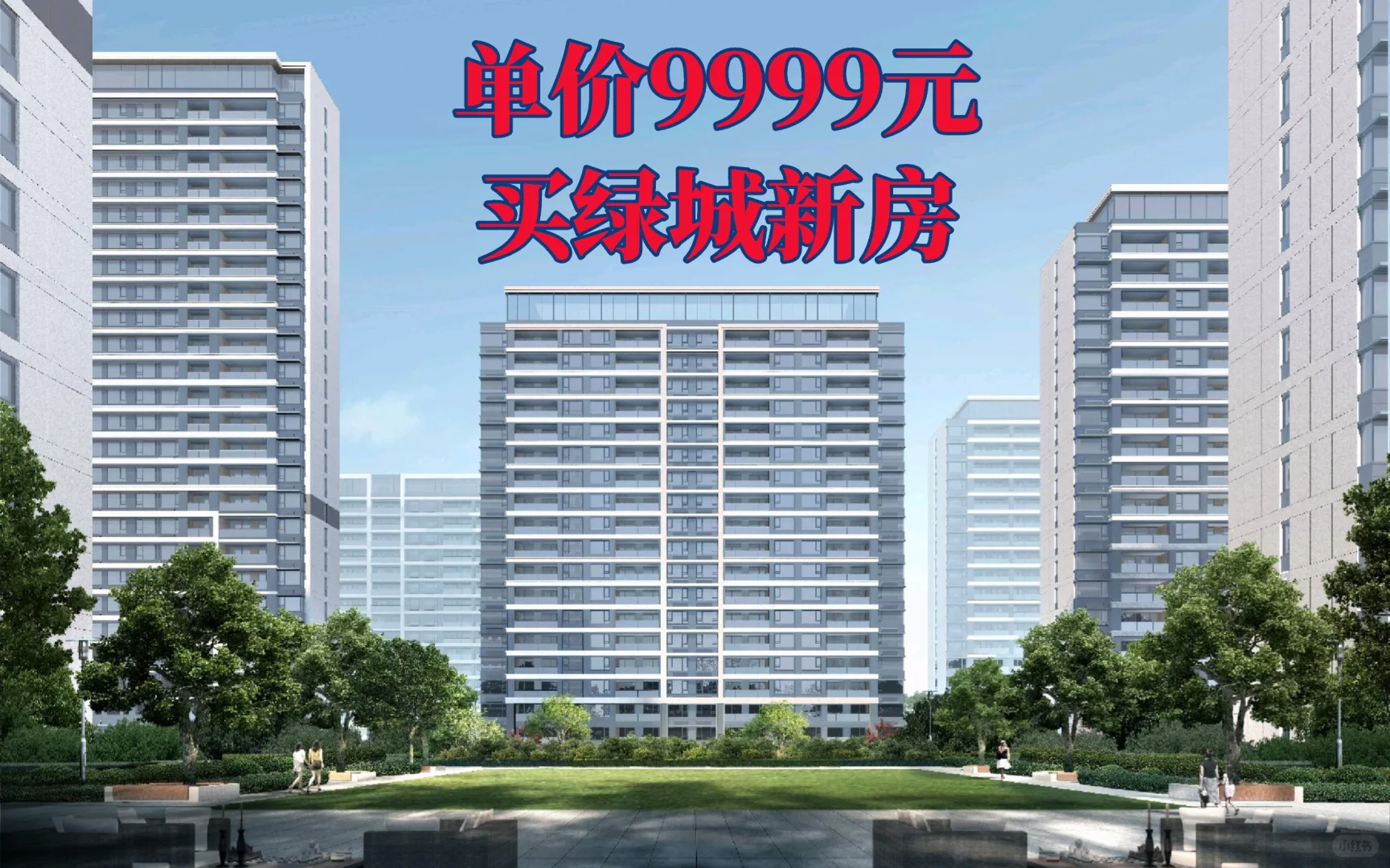 单价9999元买绿城新房，团购报名中！