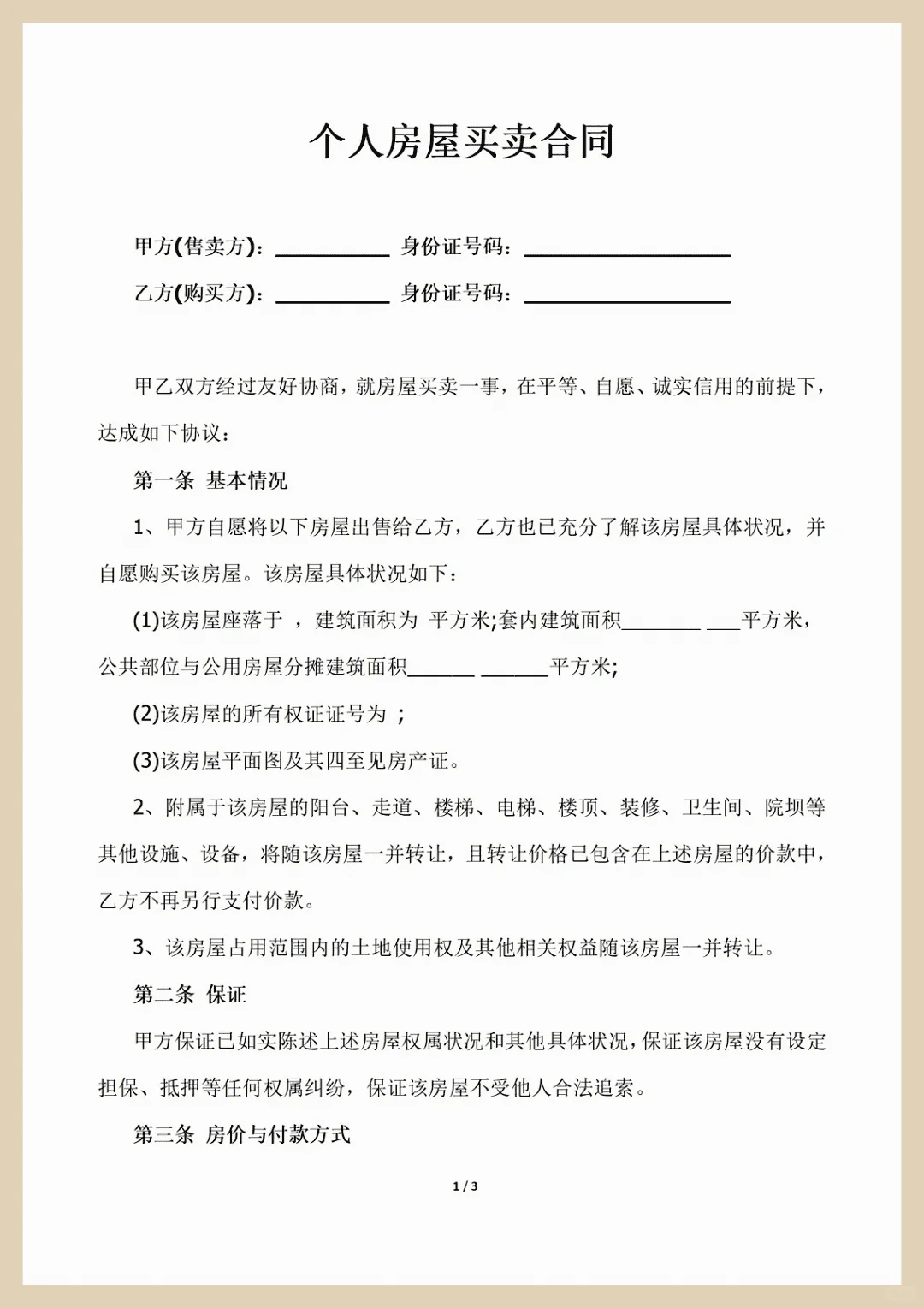 个人房屋买卖合同，房屋购置协议