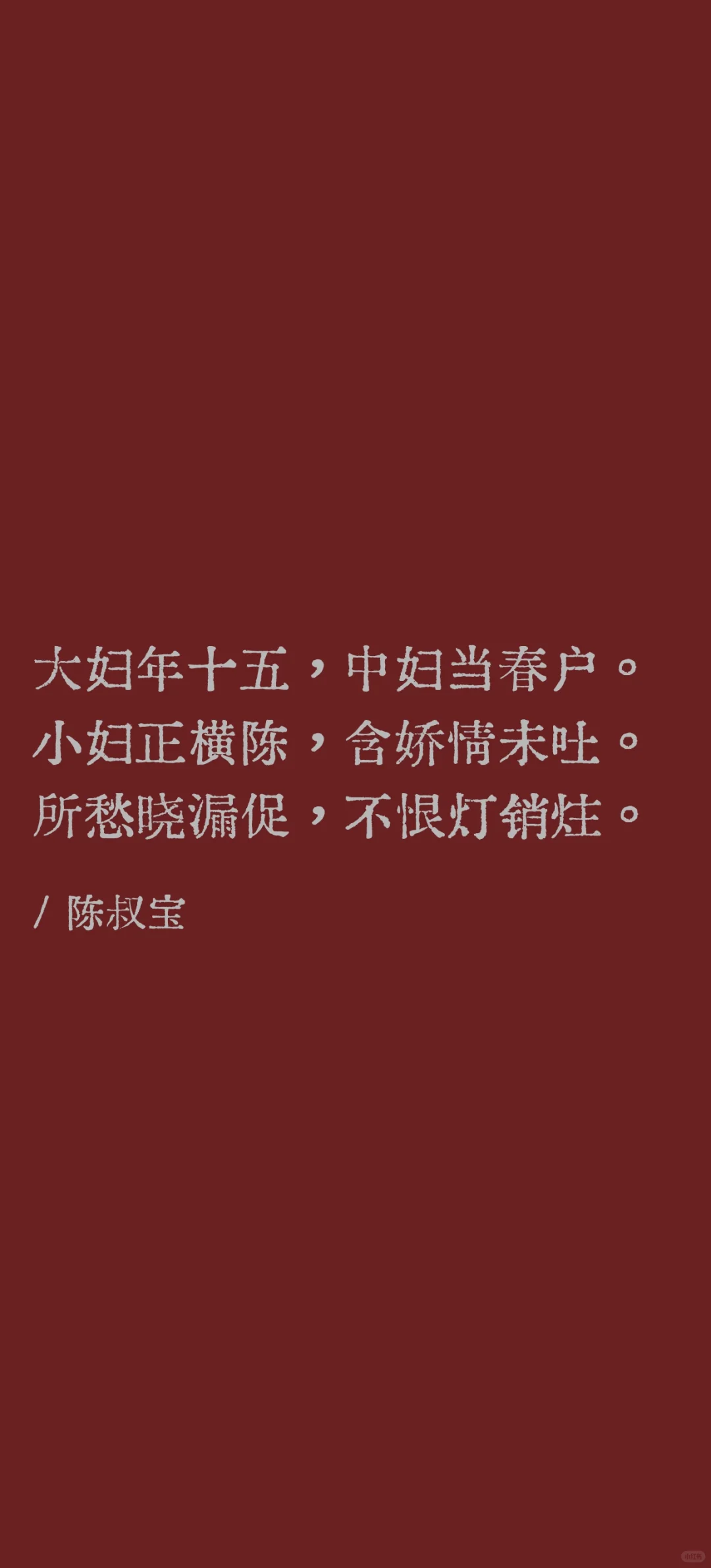 三妇艳诗：“梁诗妖艳，声近于淫”