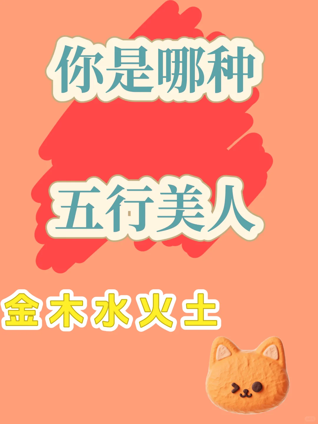 10S自测五行美人属性！