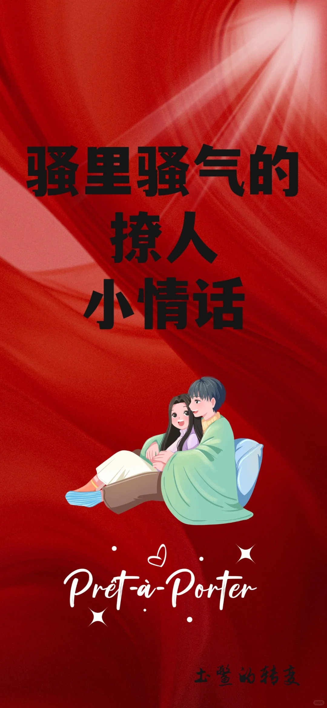 骚里骚气的撩人小情话