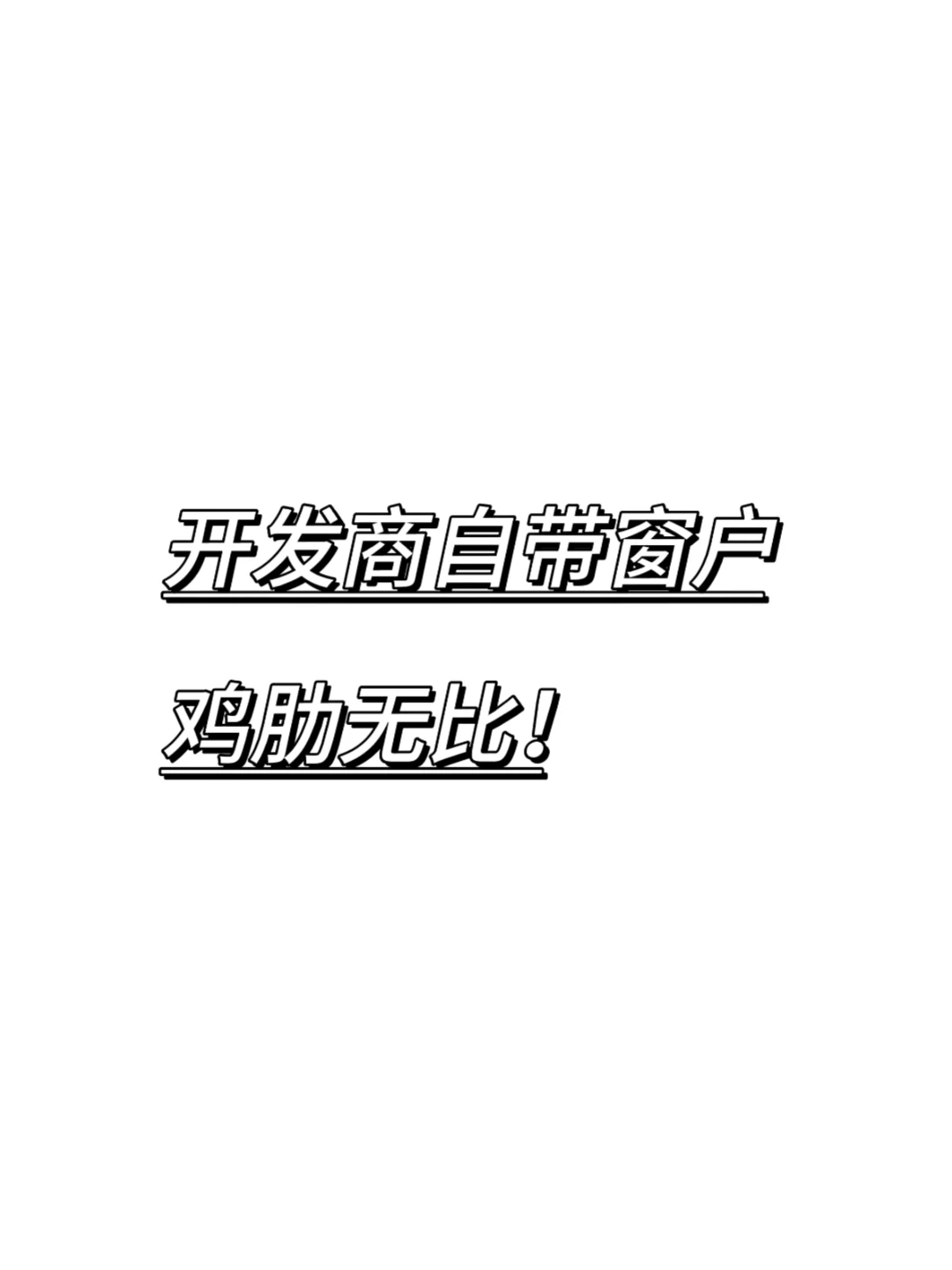 开发商自带窗户，鸡肋无比！