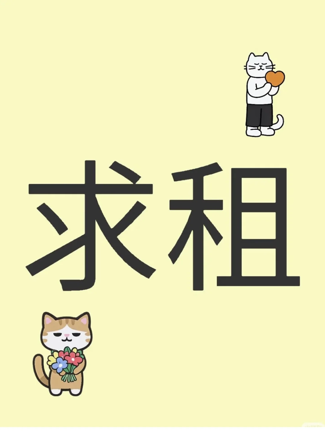 我要租房子，求房源，中星城附近!!!