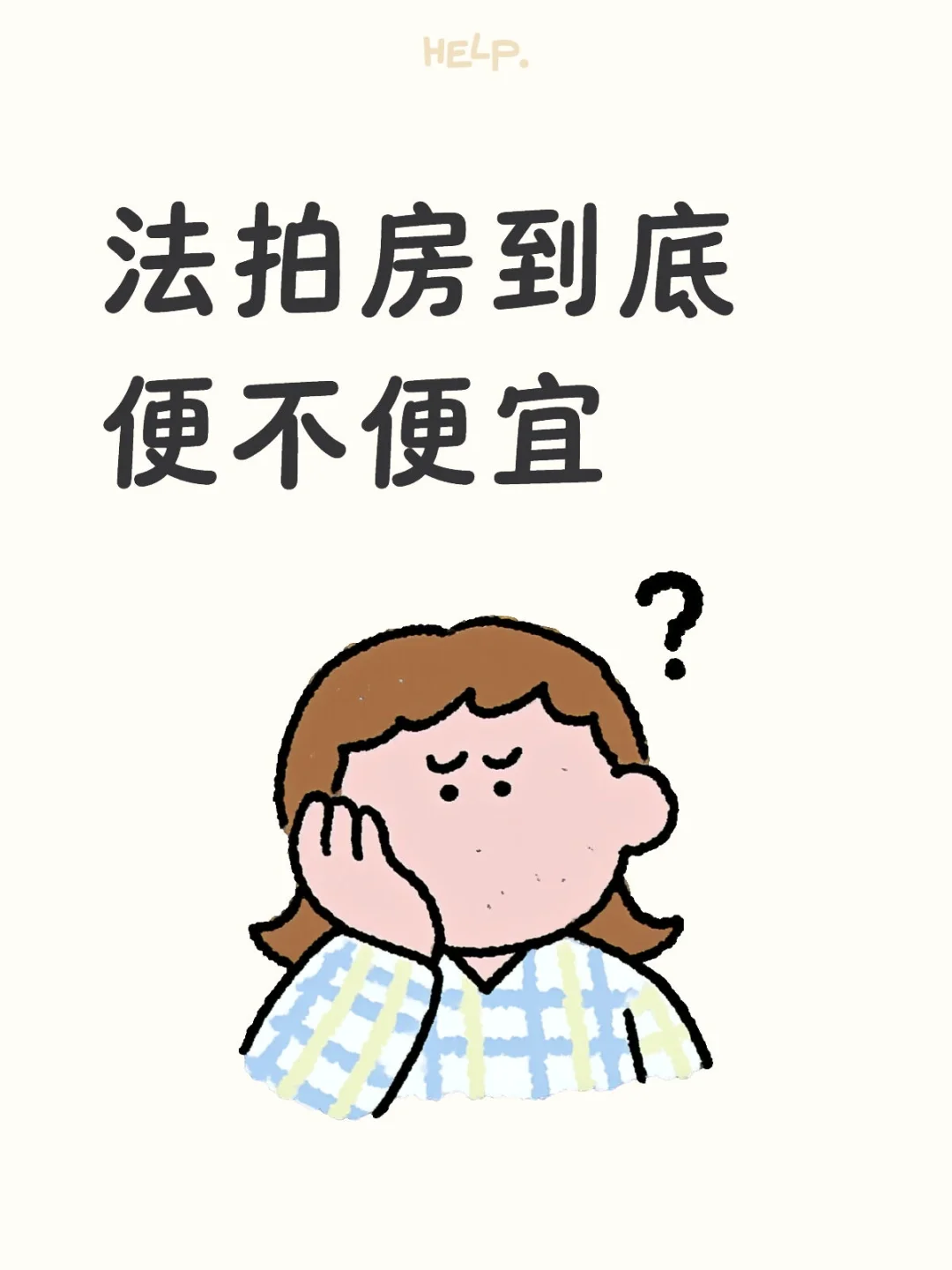 法拍房到底便不便宜