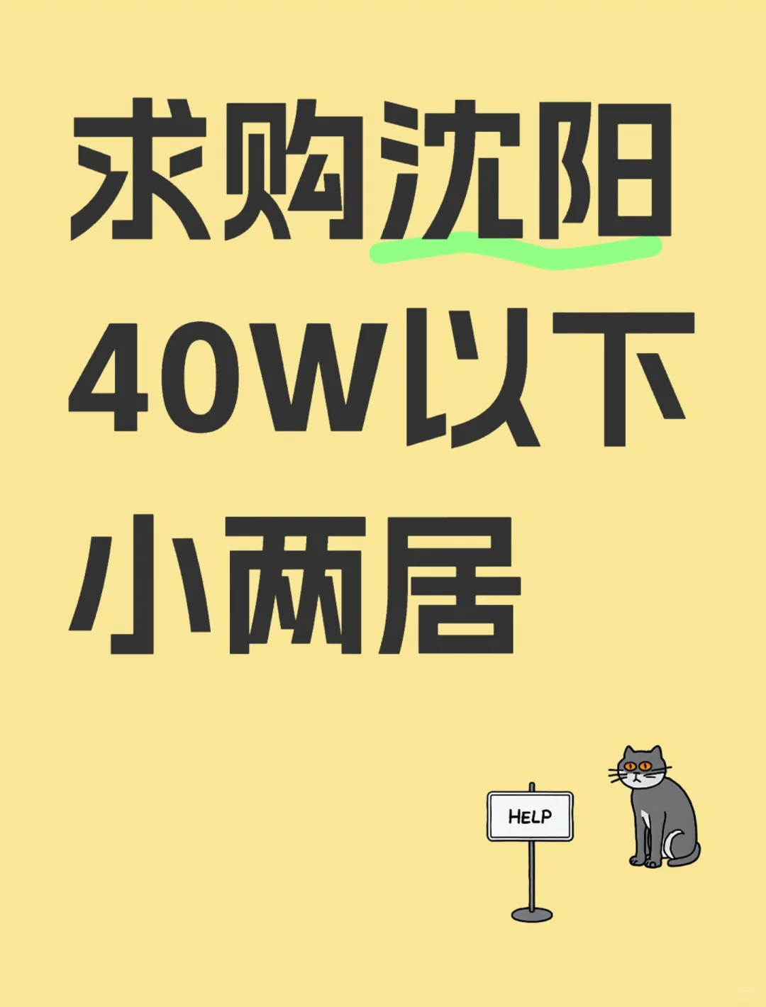 求购沈阳40w以下的房子。