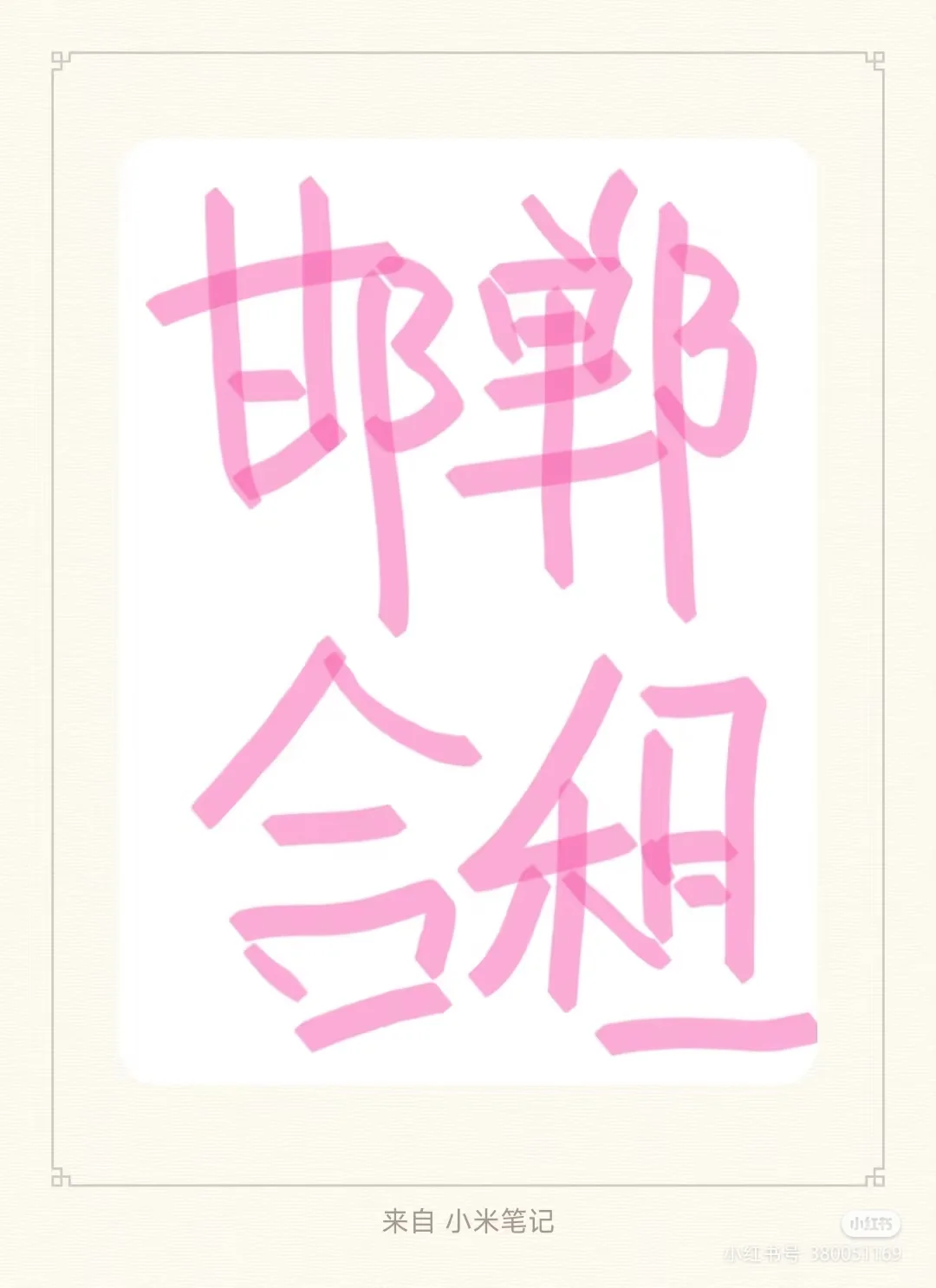 邯郸丛台区二室找室友找搭子美乐城附近