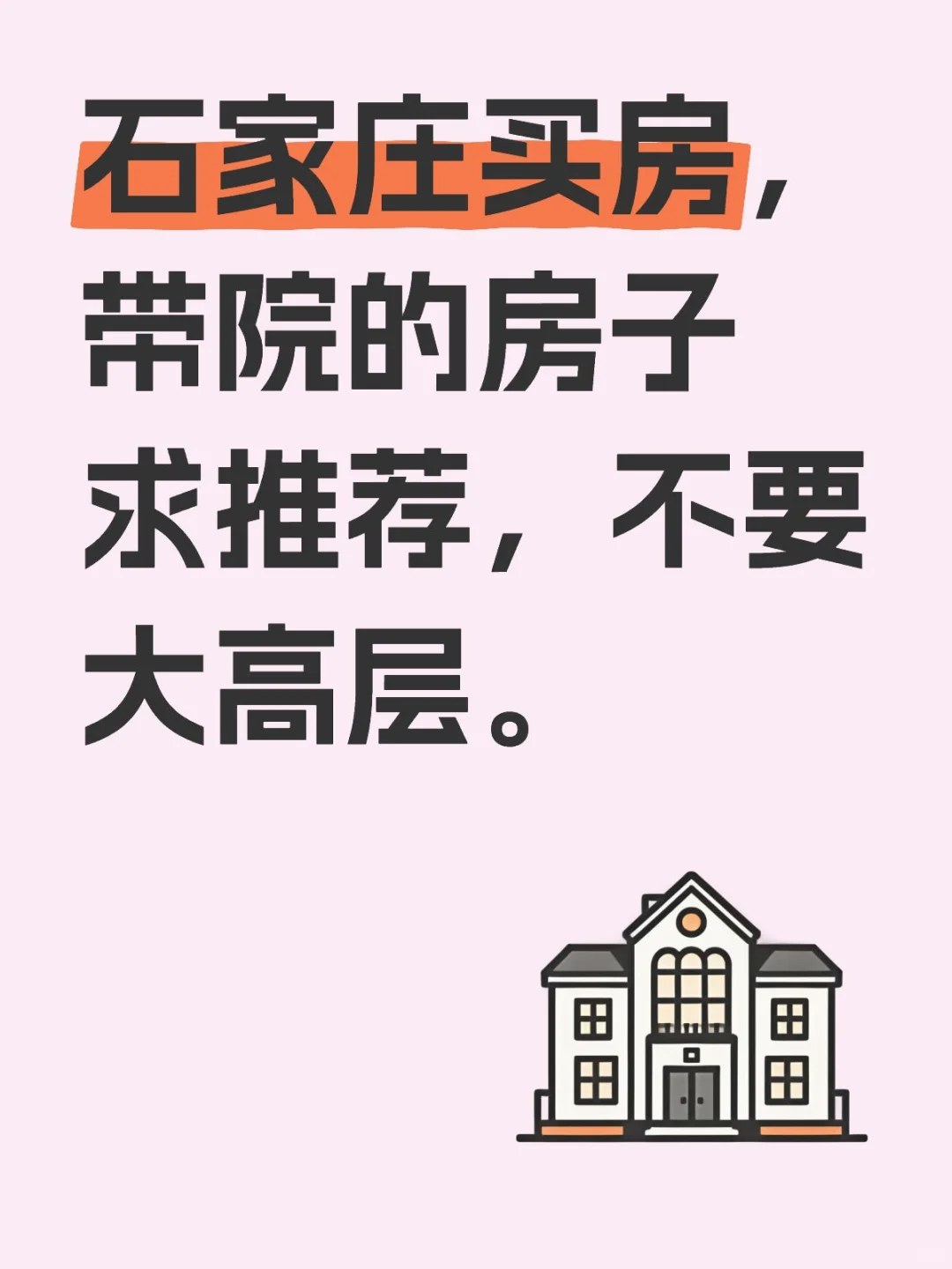 石家庄买房，带院的房子求推荐，不要大高层