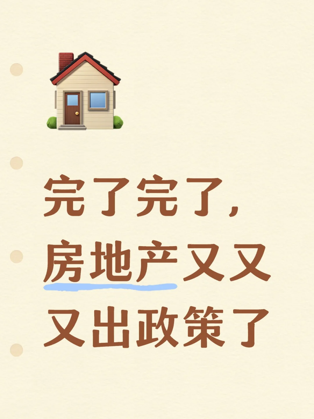 完了完了，房地产又又又出政策了