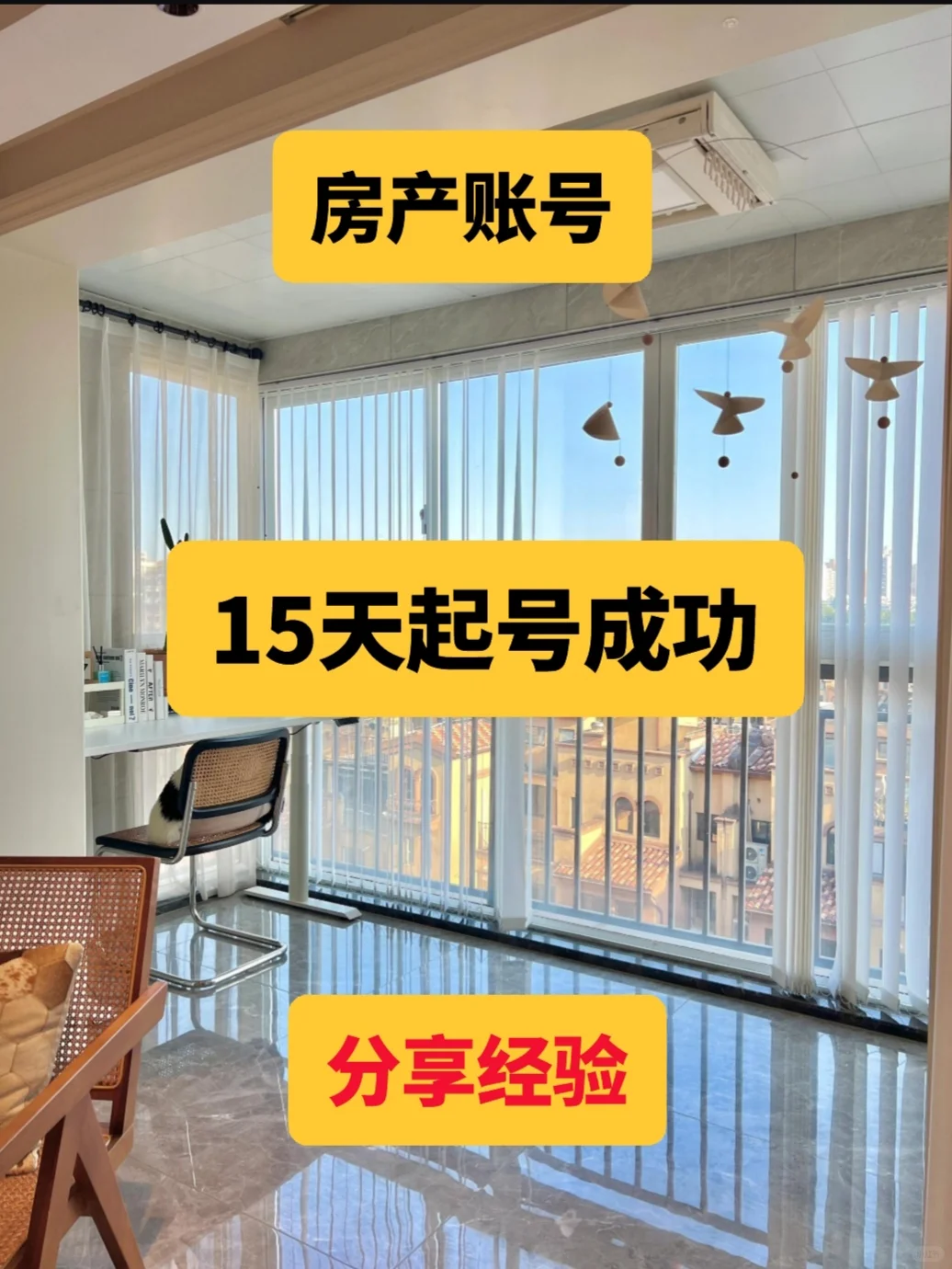 房产账号7步起号法，给我照着做