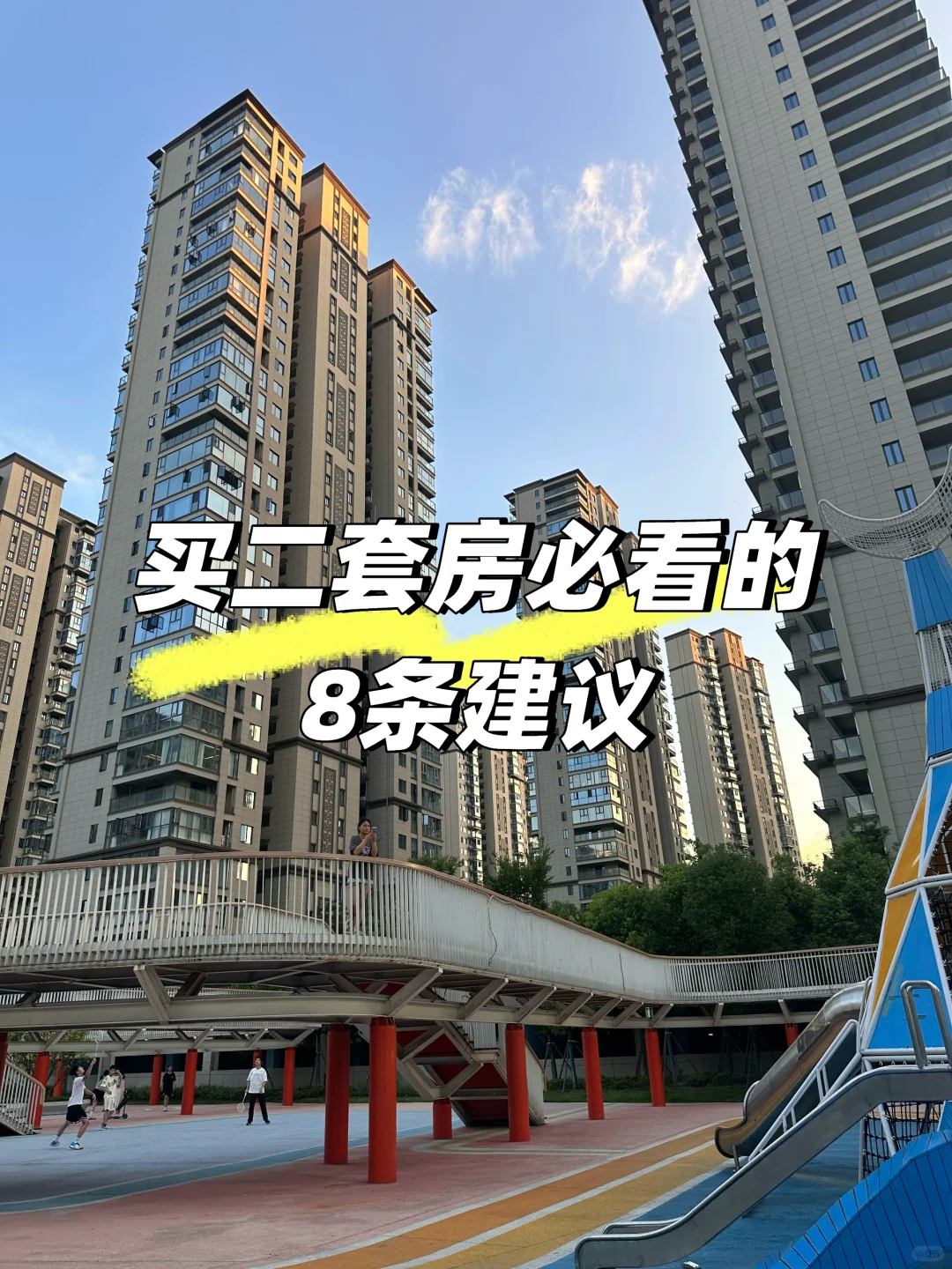 买二套房必看的8条建议 过来人给的真心建议