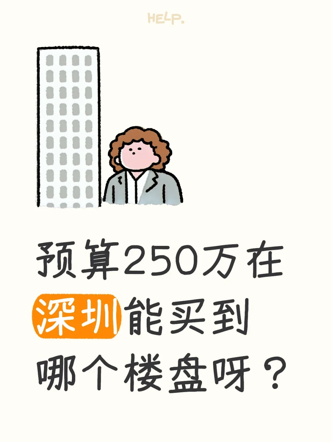 预算250万在深圳能买到哪个楼盘呀？