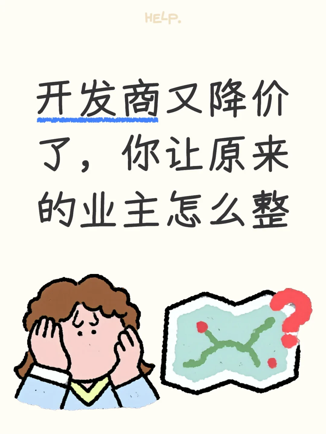 开发商又降价了你让原来的业主怎么办！
