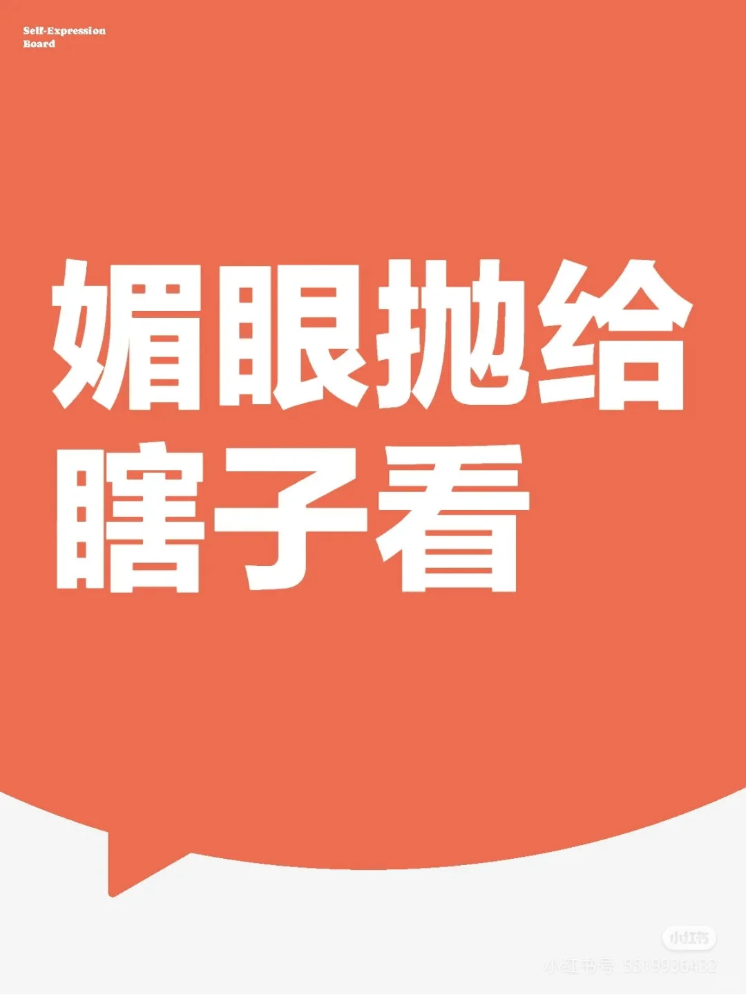 媚眼抛给瞎子看（三）