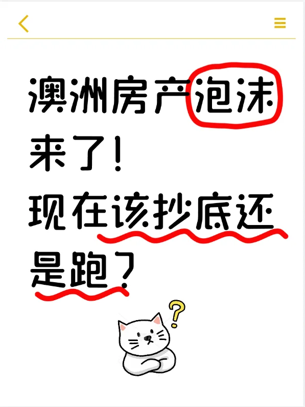 澳洲房产泡沫破裂？这些信号你必须知道！