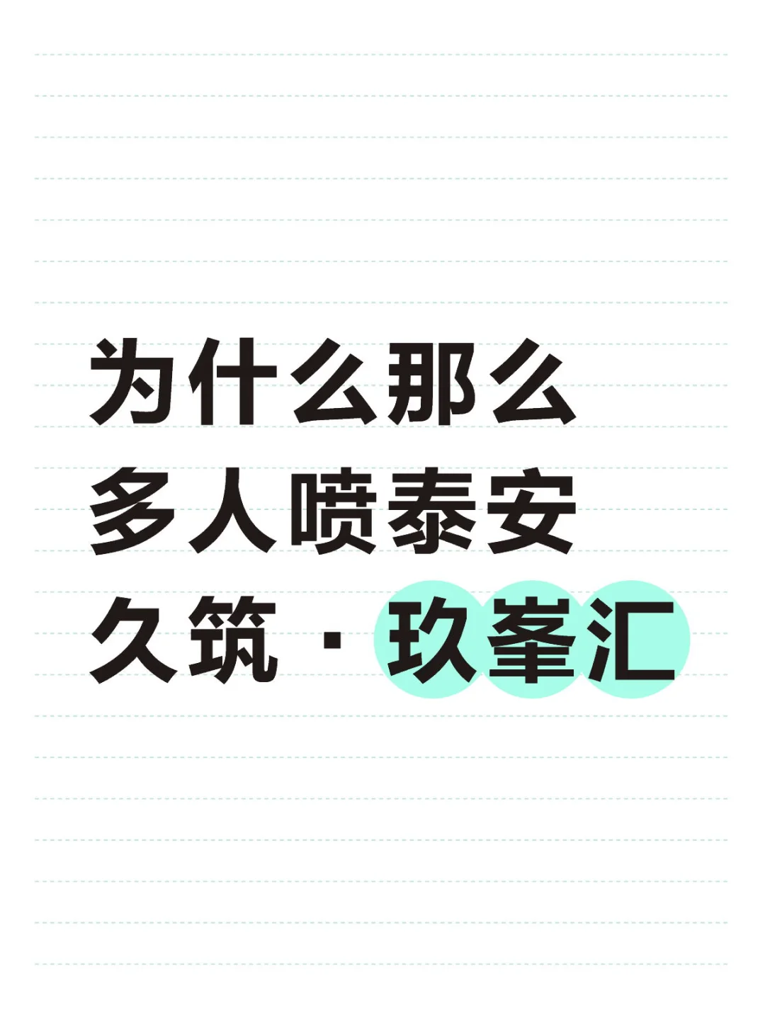 为什么那么多人喷泰安久筑·玖峯汇