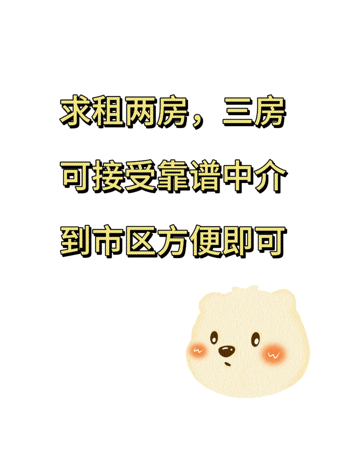 求租 两室 三室 交通方便