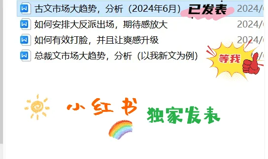 二喜的《情靡》和《尤物》期待感如何写好